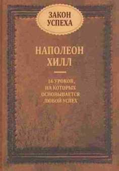 Книга Хилл Н. Закон успеха, б-8807, Баград.рф